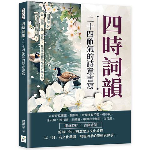 四時詞韻，二十四節氣的詩意書寫：以「詞譜」詠「節氣」，在四季流轉中品讀古典文學與自然規律的共鳴！