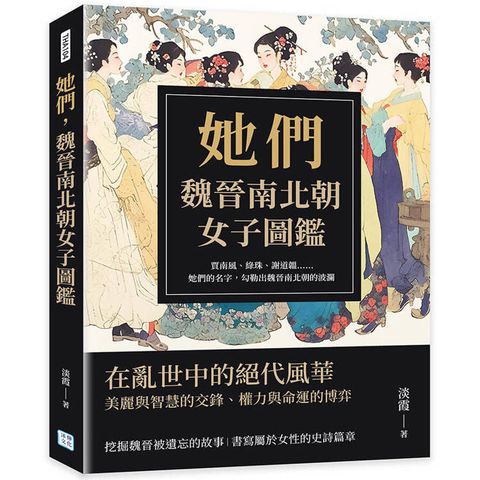 她們，魏晉南北朝女子圖鑑：賈南風、綠珠、謝道韞……她們的名字，勾勒出魏晉南北朝的波瀾