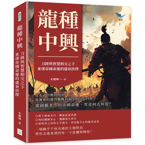 龍種中興，刀鋒與智慧相交之下，東漢帝國命運的盛衰抉擇：從光武中興到明章之治，從邊塞的激烈鏖戰到朝