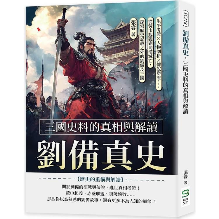  劉備真史，三國史料的真相與解讀：生平考證×人物剖析×傳說辯證……從黃巾起義到蜀漢滅亡，探索歷史記載之外的劉備及三國