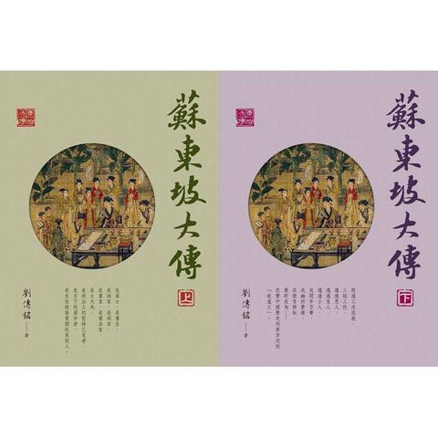 蘇東坡大傳(二冊/套)