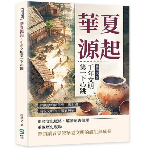 華夏源起，千年文明第一下心跳：綜觀原始部落到古國形成，展現文明的交融與興盛