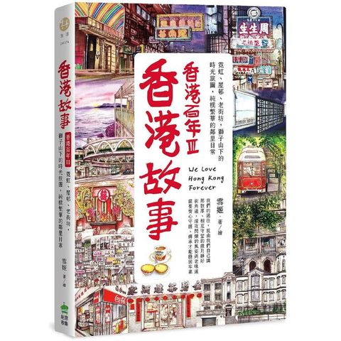 香港故事.香港百年III：霓虹、屋?、老街坊，獅子山下的時光旅圖，純樸繁華的鄰里日常