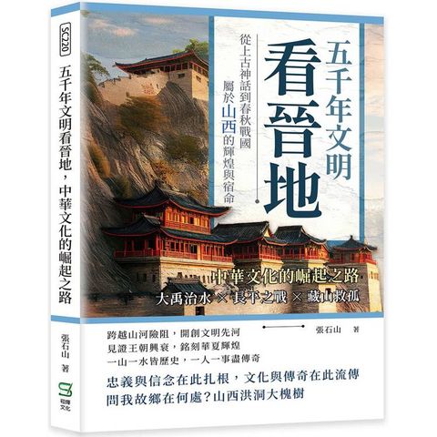 五千年文明看晉地，中華文化的崛起之路：大禹治水╳長平之戰╳藏山救孤……從上古神話到春秋戰國，屬於