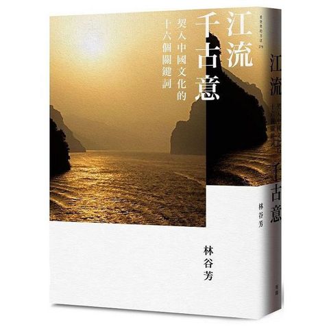 江流千古意：契入中國文化的十六個關鍵詞