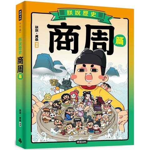 朕說歷史【商周篇】