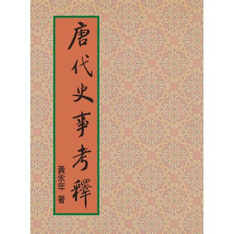 唐代史事考釋