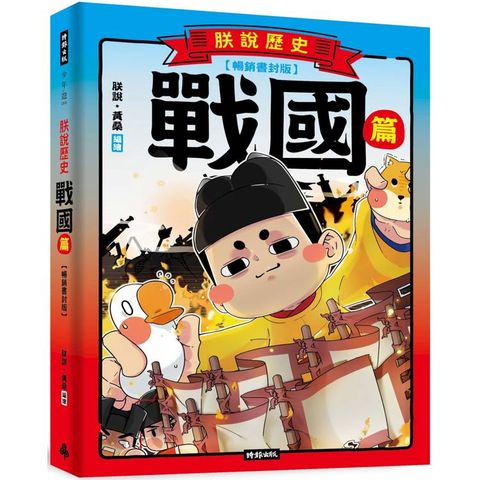 朕說歷史【戰國篇】(暢銷書封版)