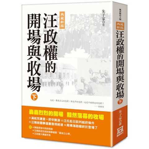 汪政權的開場與收場(下)【典藏新版】
