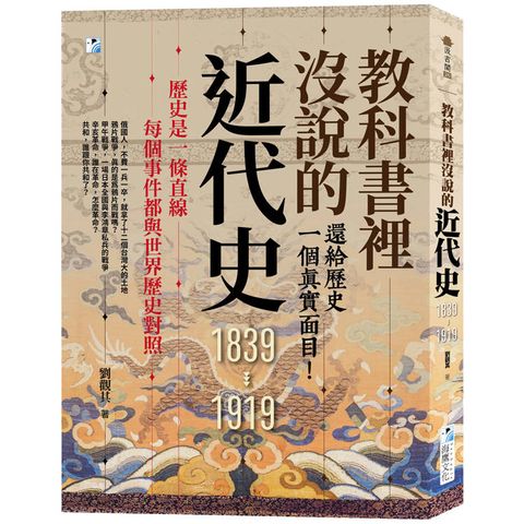 教科書裡沒說的近代史：還給歷史一個真實面目！