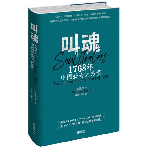 叫魂：1768年中國妖術大恐慌（精裝）