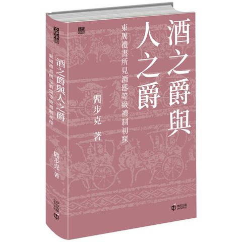 酒之爵與人之爵：東周禮書所見酒器等級禮制初探