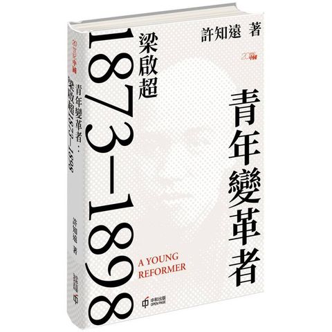 青年變革者：梁啟超1873-1898(精裝版)