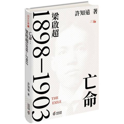 亡命：梁啟超1898-1903