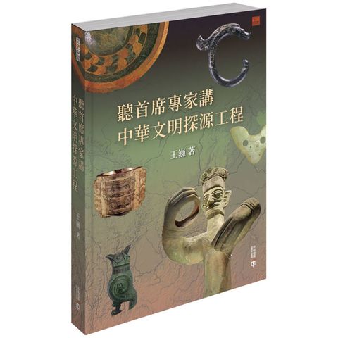 聽首席專家講中華文明探源工程