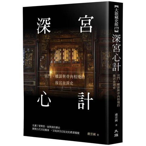 深宮心計：宮鬥、權謀與骨肉相殘的後宮血淚史