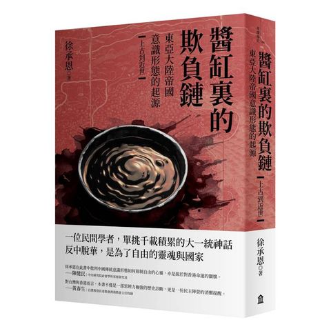 醬缸裏的欺負鏈：東亞大陸帝國意識形態的起源【上古到近世】