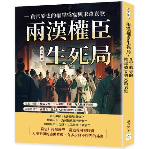 兩漢權臣生死局，貪官酷吏的權謀盛宴與末路哀歌：帝王、佞臣、權貴交織，有人被推上王座，有人被逐下舞