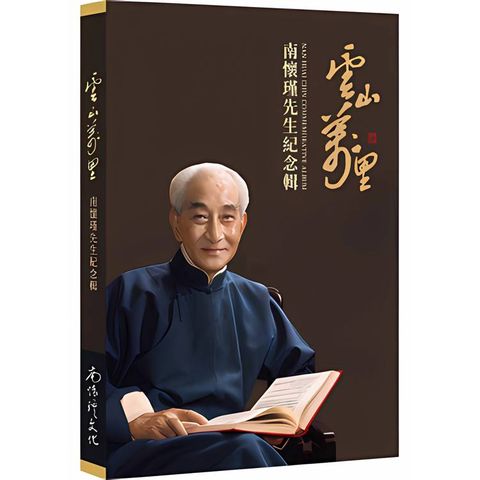 雲山萬里：南懷瑾先生紀念輯