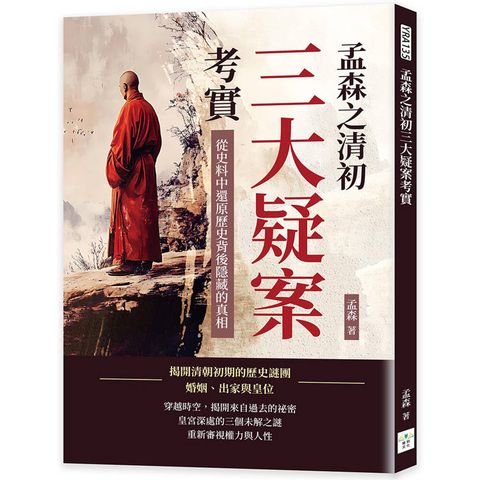 孟森之清初三大疑案考實：從史料中還原歷史背後隱藏的真相