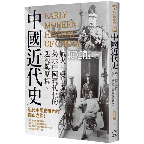 中國近代史：戰火、變革與新生，揭示中國現代化的起源與歷程