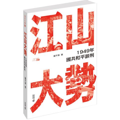 江山大勢：1949年國共和平談判