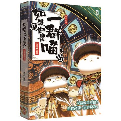 如果歷史是一群喵（15）：大清風雲篇【萌貓漫畫學歷史】