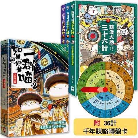 如果歷史是一群喵(15)＋萌漫大話三十六計(1-3全集)【共4冊套書】