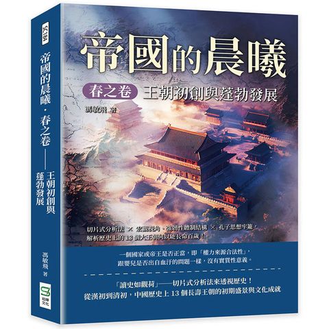 帝國的晨曦春之卷－王朝初創與蓬勃發展：切片分析法*宏觀視角－強韌性體制結構*孔子思想牢籠