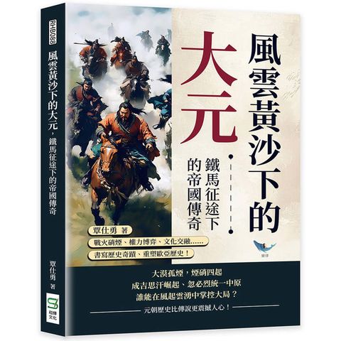 風雲黃沙下的大元，鐵馬征途下的帝國傳奇：戰火硝煙、權力博弈、文化交融……書寫歷史奇蹟、重塑歐亞歷