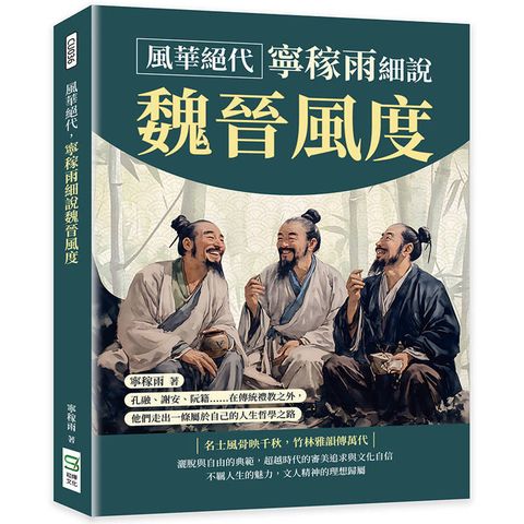 風華絕代，寧稼雨細說魏晉風度：孔融、謝安、阮籍……在傳統禮教之外，他們走出一條屬於自己的人生哲學