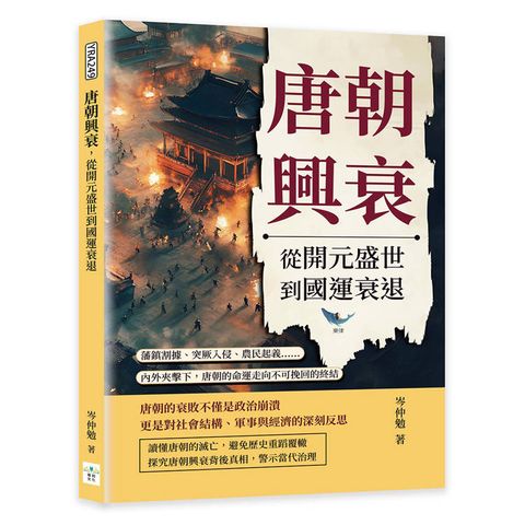 唐朝興衰，從開元盛世到國運衰退：藩鎮割據、突厥入侵、農民起義……內外夾擊下，唐朝的命運走向不可挽