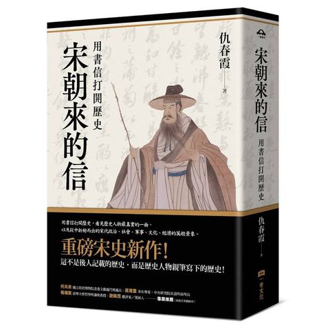宋朝來的信：用書信打開歷史（含長幅拉頁詳現「全書人物關係圖，人物生卒年及信札索引，歷史事件對照表