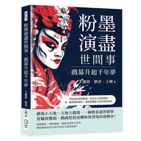 粉墨演盡世間事，戲幕升起千年夢：曾是庶民的狂歡場，也是帝王的遊樂地……每一處斑駁的舞台，都刻著戲