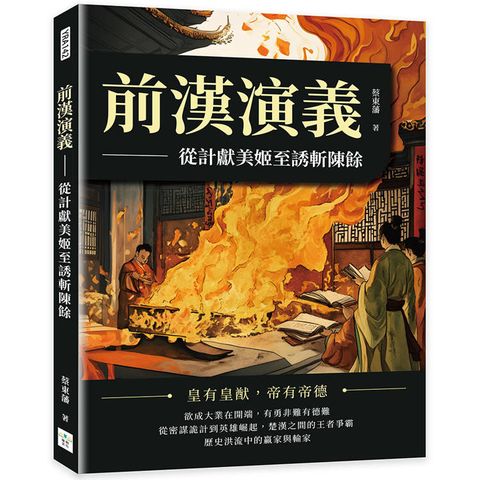 前漢演義：從計獻美姬至誘斬陳餘