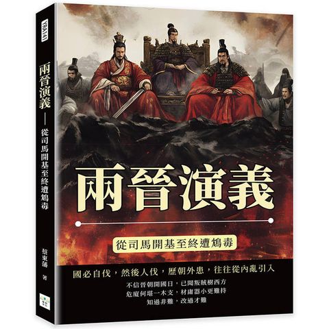 兩晉演義：從司馬開基至終遭鴆毒