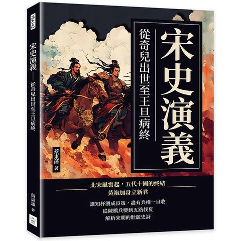 宋史演義：從奇兒出世至王旦病終