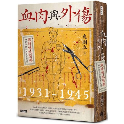 血肉與外傷：戰時傳統醫藥的知識轉型與現實應對（一九三一-一九四五）