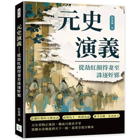 元史演義：從劫紅顏得妻至誅逐奸邪