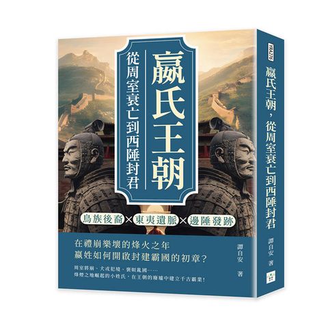 嬴氏王朝，從周室衰亡到西陲封君：鳥族後裔×東夷遺脈×邊陲發跡……在禮崩樂壞的烽火之年，嬴姓如何開