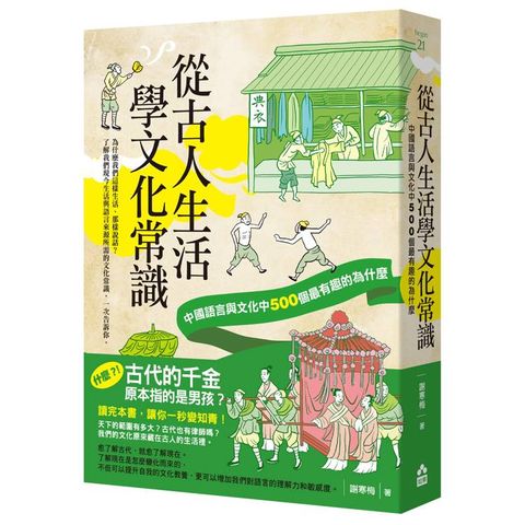 從古人生活學文化常識：中國語言與文化中500個最有趣的為什麼
