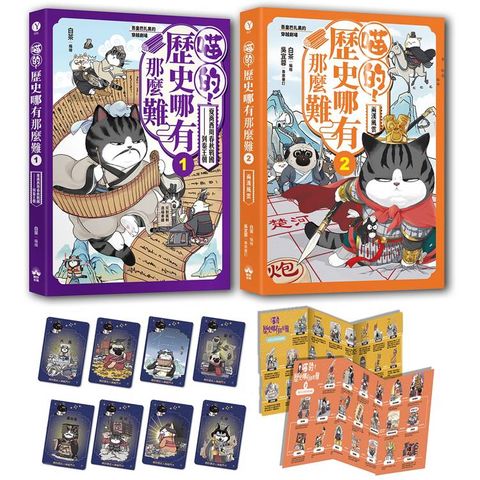 喵的歷史哪有那麼難(套書1-2)：（限量贈品喵的歷史人物戰鬥閃卡）夏商西周春秋戰國到秦王朝─兩漢風雲