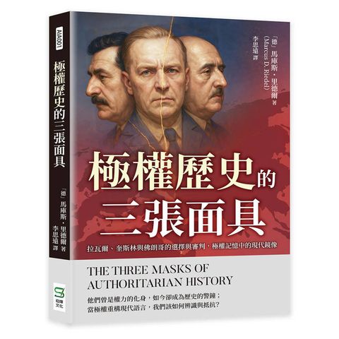極權歷史的三張面具：拉瓦爾、奎斯林與佛朗哥的選擇與審判，極權記憶中的現代鏡像