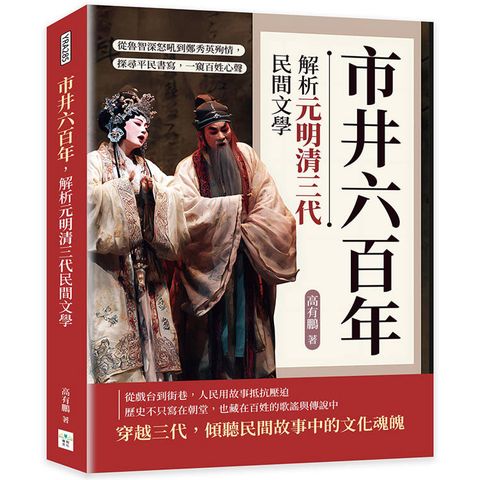 市井六百年，解析元明清三代民間文學：從魯智深怒吼到鄭秀英殉情，探尋平民書寫，一窺百姓心聲