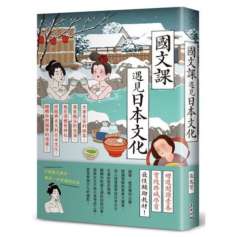 國文課遇見日本文化：大唐末茶到抹茶、湯泉賜浴到泡湯、桃花源裡有神社，從經典古文到日本文化，翻轉你