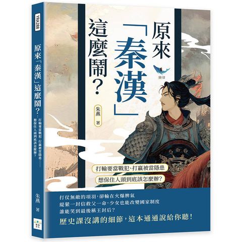 原來「秦漢」這麼鬧？打輸要當戰犯、打贏被當隱患……想保住人頭到底該怎麼辦？