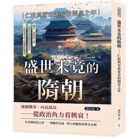 盛世未竟的隋朝──仁政與苛政並存的開皇之年：權力、背叛與人性，百姓的哀歌與將相的浮沉，一段你從未