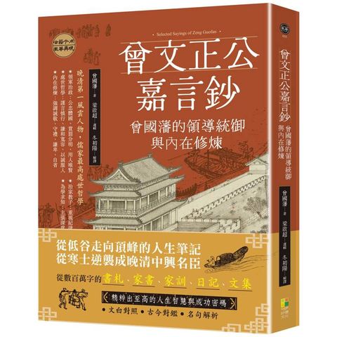 曾文正公嘉言鈔：曾國藩的領導統御與內在修煉