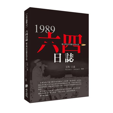 六四日誌:從4月15日至6月4日天安門運動35週年王丹口述回憶
