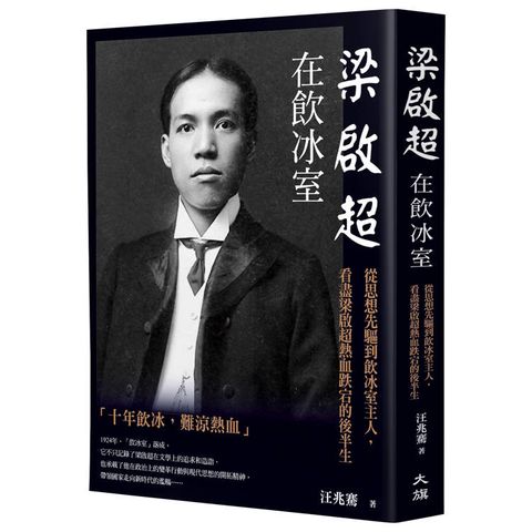 梁啟超在飲冰室：從思想先驅到飲冰室主人，看盡梁啟超熱血跌宕的後半生
